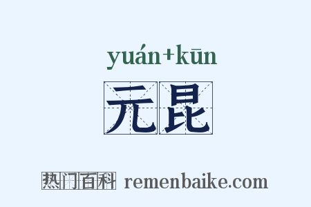 元昆是什么意思的图片